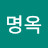 변명옥