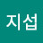 장지섭