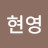 김현영