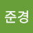 이준경