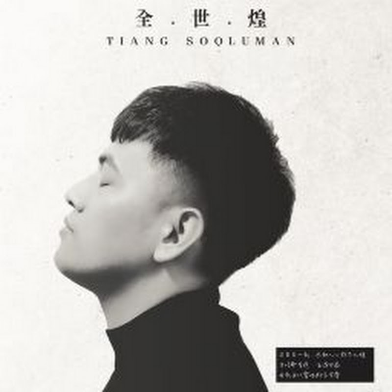 全世煌 - 網紅的藏寶箱 