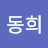 김동희