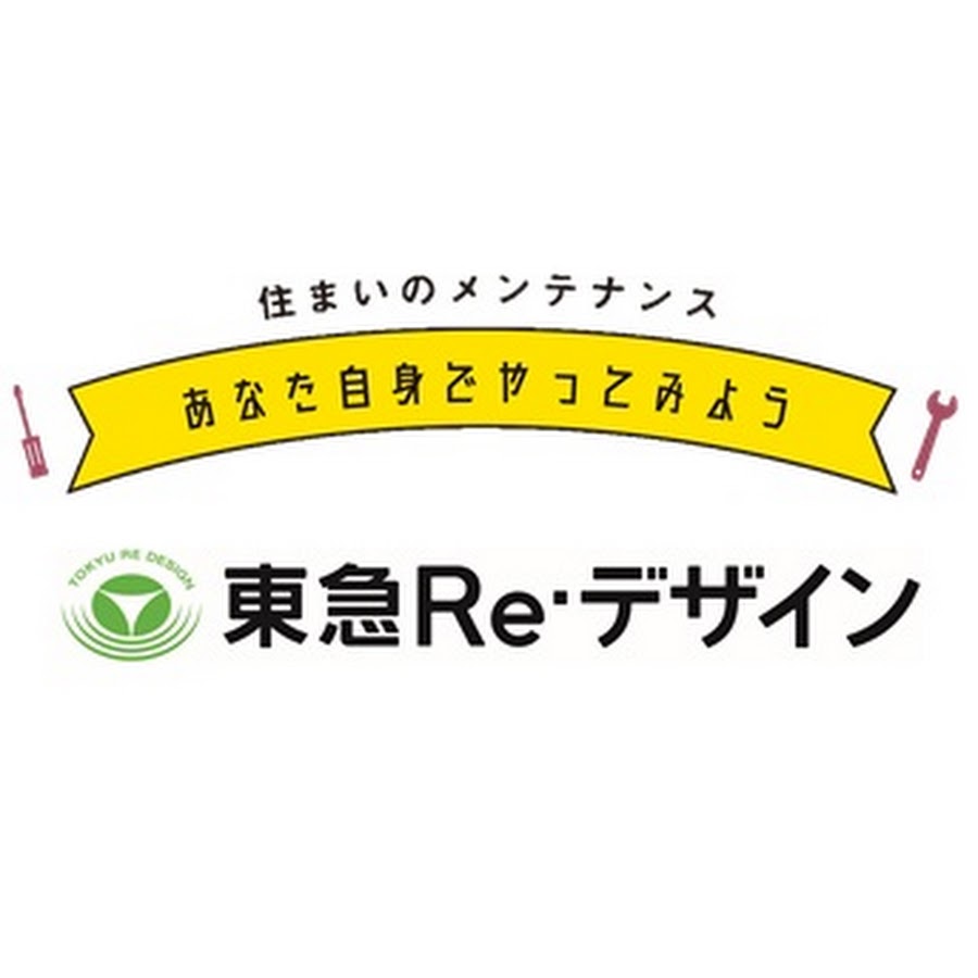 東急リデザイン 住まいのメンテナンス公式チャンネル 旧東急ホームズ Youtube