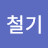 민철기