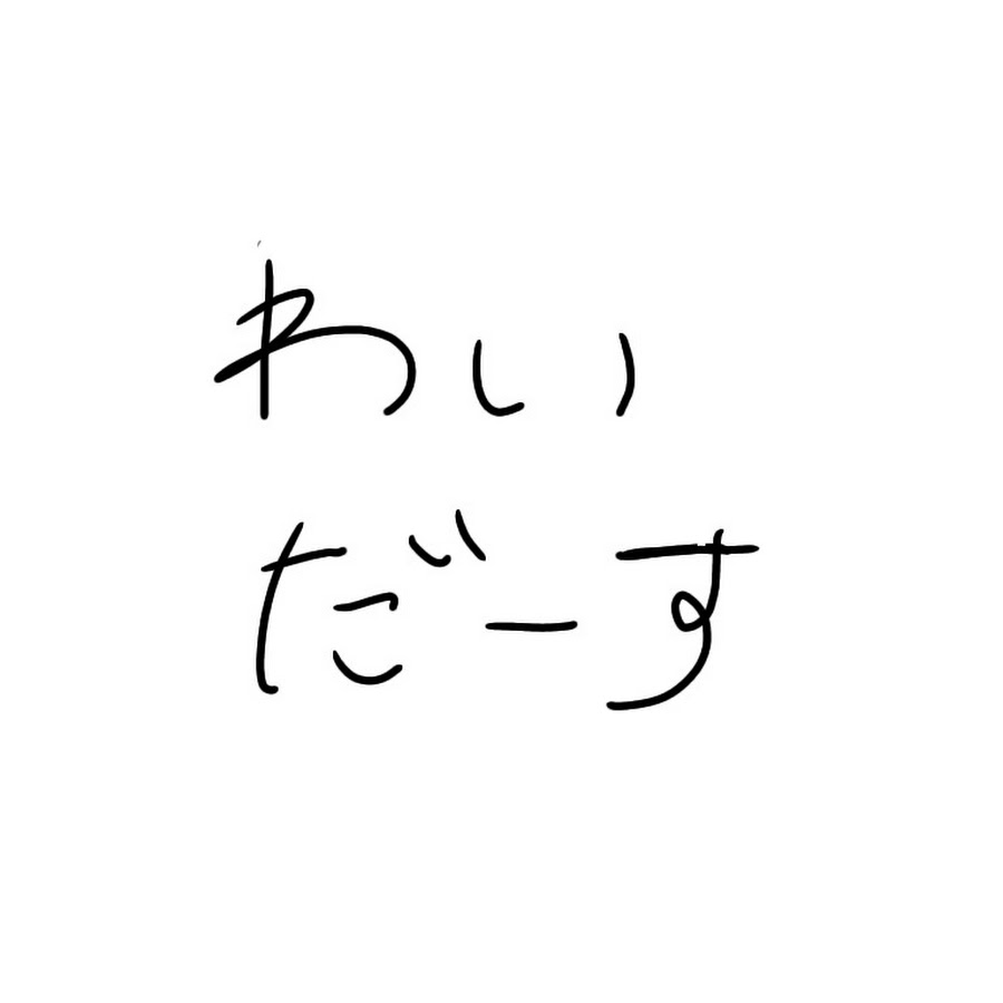 わいだーす Youtube