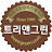 트리앤그린