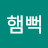 권햄뻑