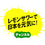レモンサワーで日本を元気に!チャンネル