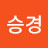 백승경