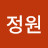 홍정원
