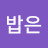 밥은먹고다니냐