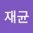 류재균