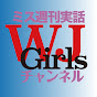 週刊実話WJ Girls チャンネル