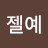 웃젤예