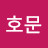 손호문