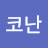 리코난