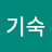 유기숙