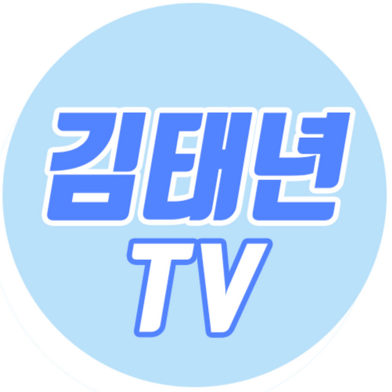 김태년TV