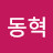 최동혁