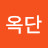 김옥단