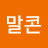 말콘