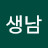 야생남
