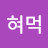 이혀먹