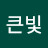 김큰빛