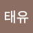 태유