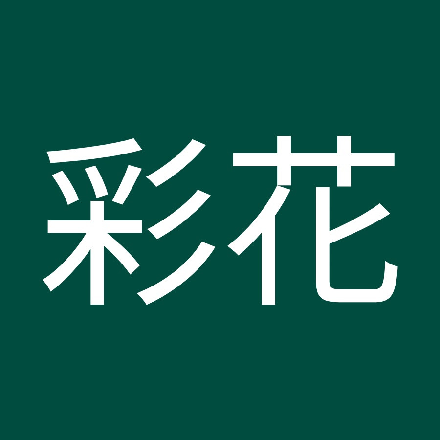 豊島彩花 Youtube