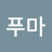 오푸마