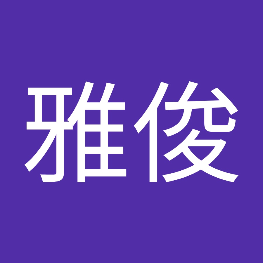 伊藤雅俊 Youtube