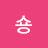 숑숑