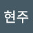 정현주