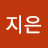 박지은