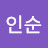 전인순