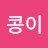 콩이