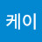 오케이