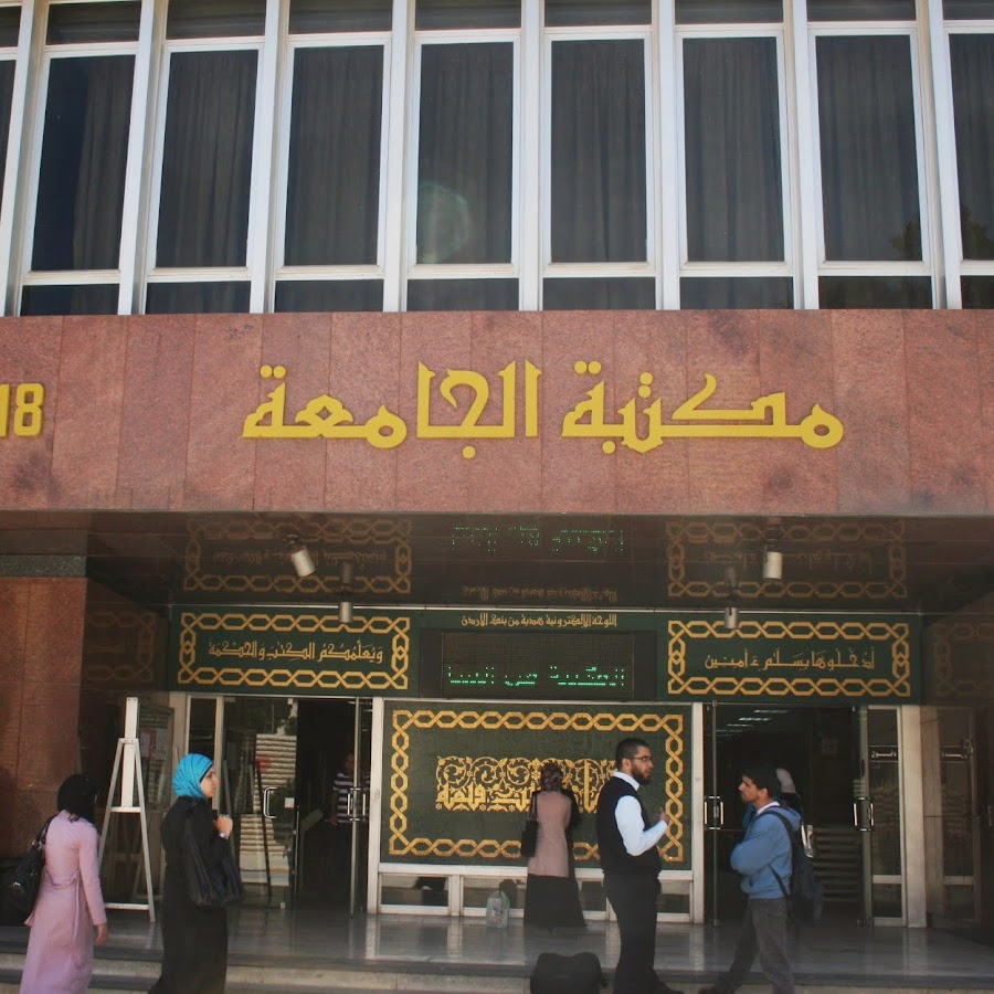 الاردنية الجامعة الجامعة الأردنية