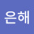 정은해