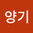 윤양기