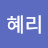 혜리