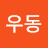 우동