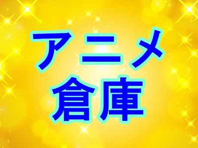 [最も選択された] アニメ 倉庫 194999-アニメ倉庫 無料動画