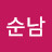 김순남