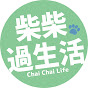 柴柴過生活Chai Chai Life