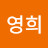 진영희