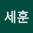 양세훈