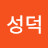 내꿈은성덕