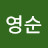 박영순